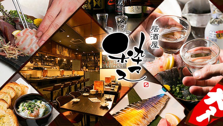 粹マス 久喜 加须 创意菜 Gurunavi 日本美食餐厅指南