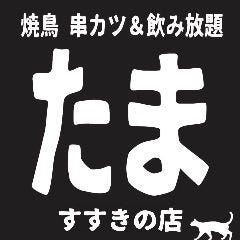 たま すすきの店