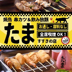 たま すすきの店