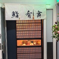 鮨 肴舞