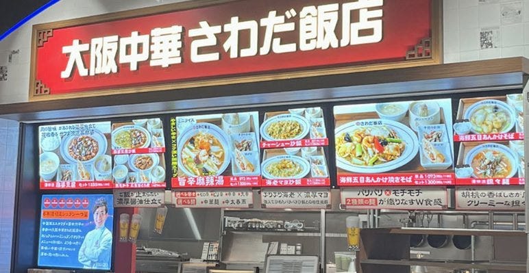 大阪中華 さわだ飯店 ららぽーとEXPO CITY