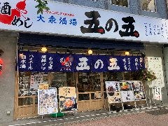 五の五 池袋芸術劇場前店 