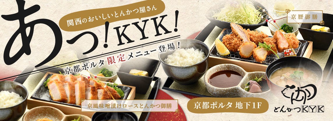 とんかつ KYK 京都ポルタ店