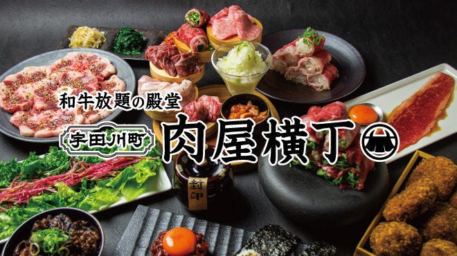 和牛放題の殿堂  肉屋横丁 渋谷宇田川町店
