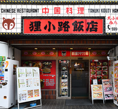 狸小路飯店 川崎西口