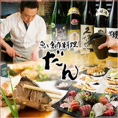 田町 個室居酒屋 だん 三田店