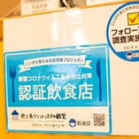新潟県の新型コロナウイルス感染防止策認証飲食店です