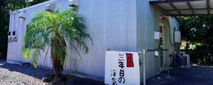 焼肉 三年目の浮気 八丈島