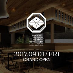 博多炉端 炉邸