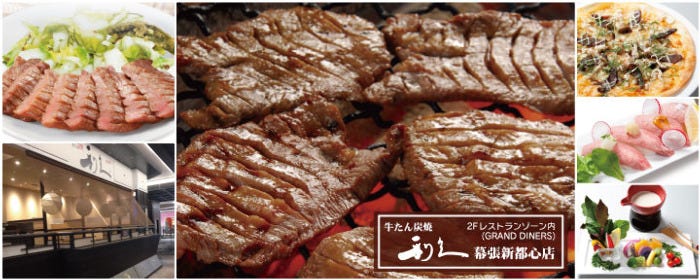 牛たん炭焼 利久 幕張新都心店