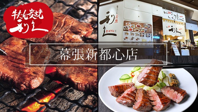 牛たん炭焼 利久 幕張新都心店 海浜幕張 牛タン ぐるなび