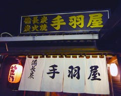 手羽屋 