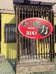 もつ屋力