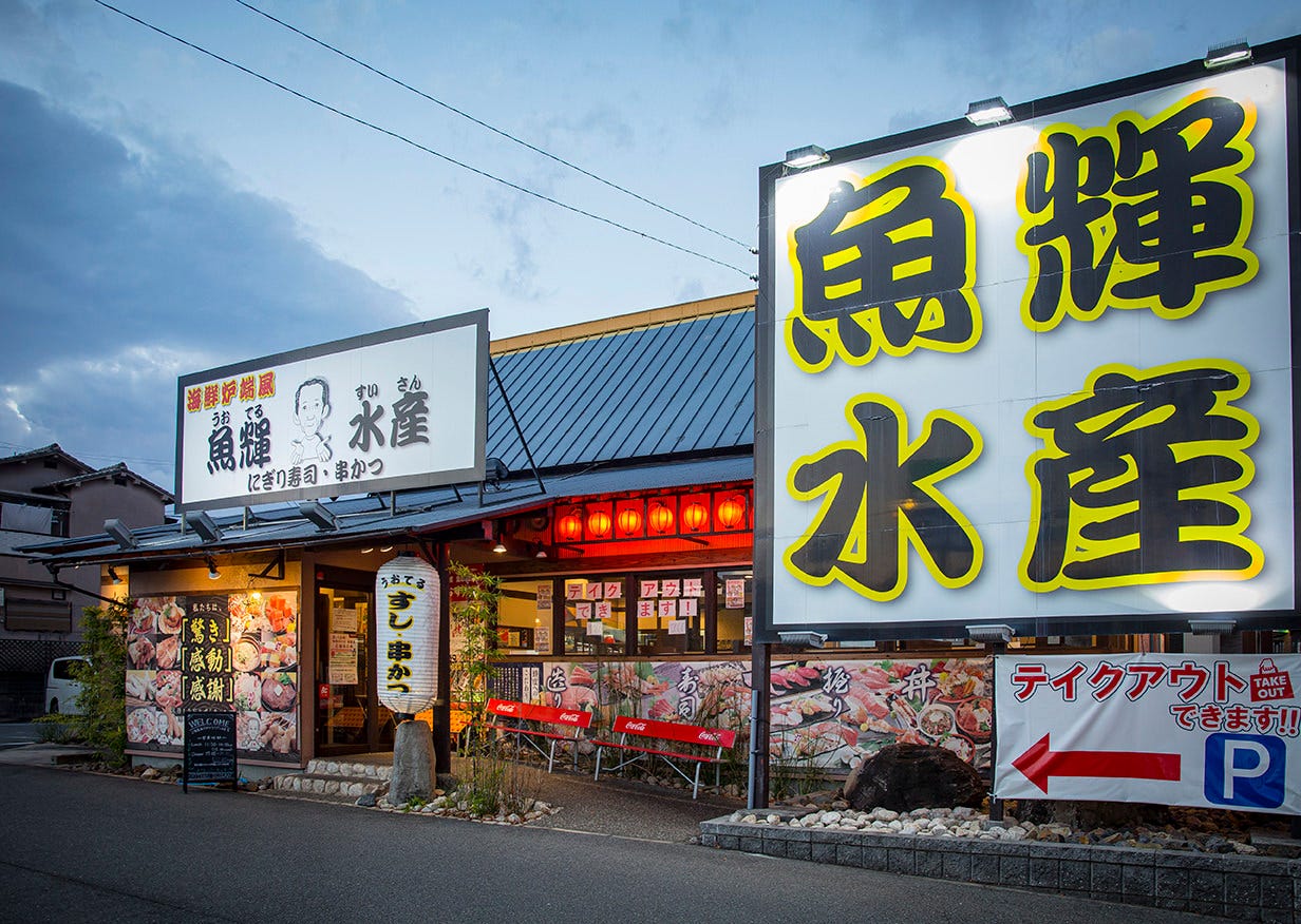 魚輝水産 富田林店