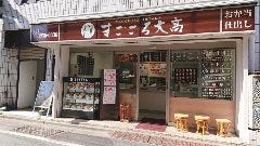 まごころ大高