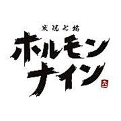 ホルモンナイン 呉服町店