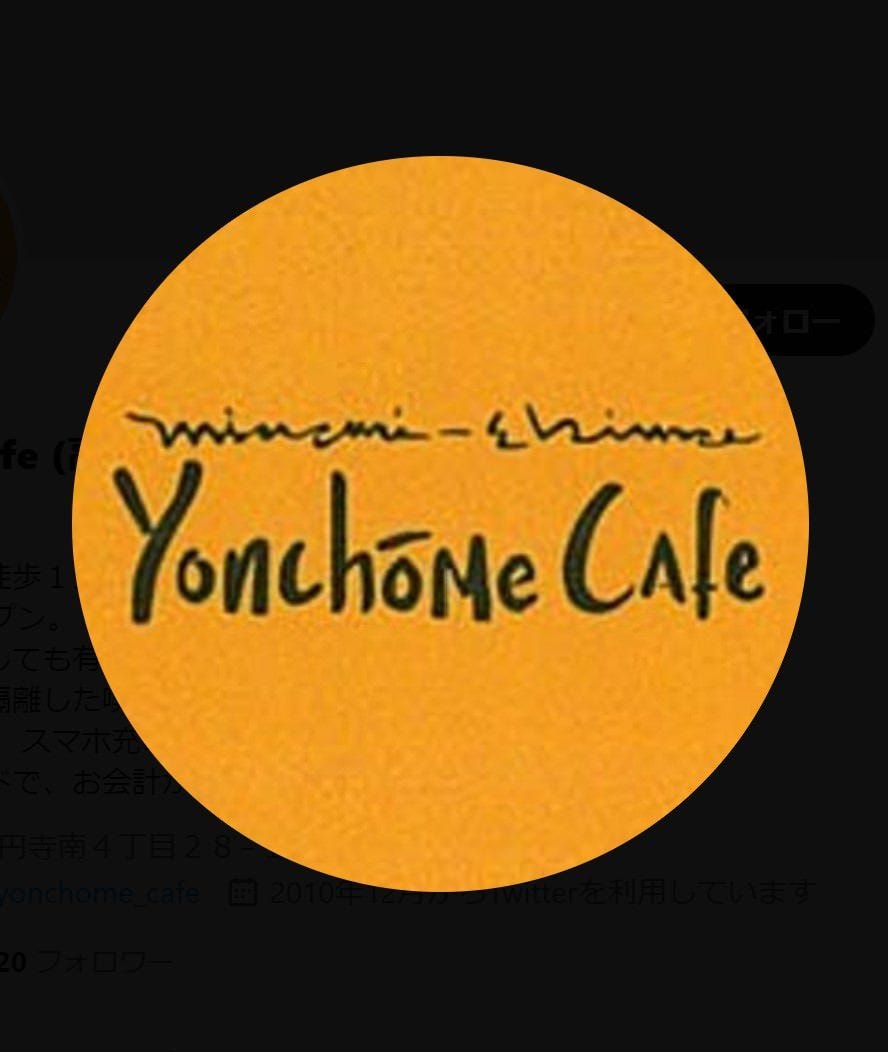 Yonchome Cafe image