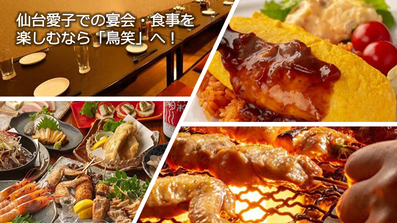 伊达の烧き鸟居酒屋鸟笑 とりしょう 青叶区郊外 居酒屋 Gurunavi 日本美食餐厅指南