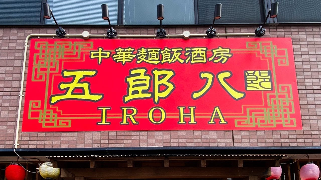 中華麺飯酒房 五郎八 －IROHA－