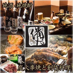 備や 茅場町店 