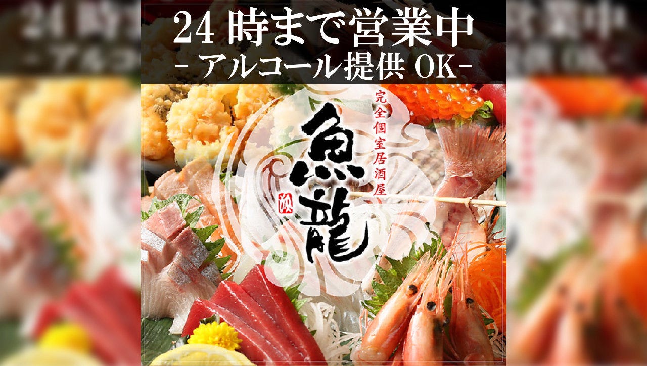 おすすめ海鮮と和牛 個室居酒屋 魚龍 関内駅前店