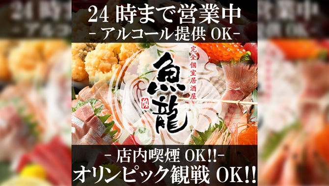 おすすめ海鮮と和牛 個室居酒屋 魚龍 関内駅前店 関内 馬車道 居酒屋 ぐるなび