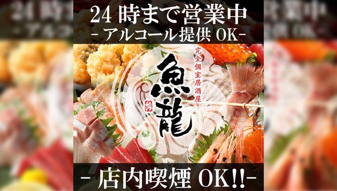 おすすめ海鮮と和牛 個室居酒屋 魚龍 関内駅前店 関内 馬車道 居酒屋 ぐるなび