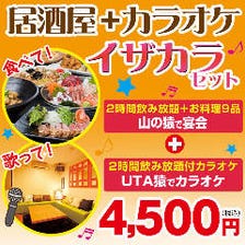 居酒屋+カラオケのイザカラプラン！