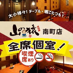 酔食居酒屋 山の猿 帯広南町店