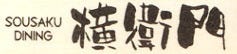 ＳＯＵＳＡＫＵ ＤＩＮＩＮＧ 横衛門