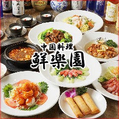 中国料理 鮮楽園 緑店 