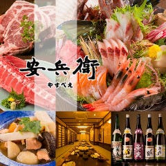 安兵衛 本店