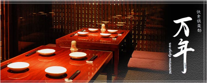 万年 日暮里 居酒屋 ぐるなび