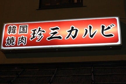 珍三カルビ