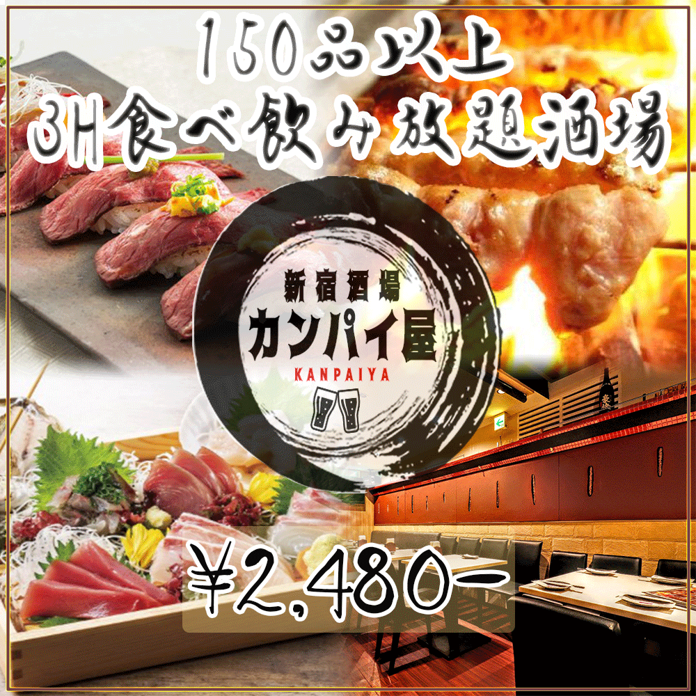 年 最新グルメ 個室居酒屋 150品以上食べ飲み放題 カンパイ屋 新宿店 新宿 レストラン カフェ 居酒屋のネット予約 東京版