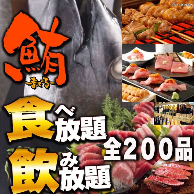 マグロセンター 180品3h食べ飲み放題 カンパイ屋 新宿本店 新宿 居酒屋 ぐるなび