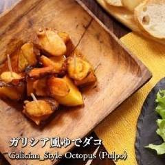 ガリシア風ゆでダコ