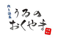 肉と酒菜 うゐのおくやま
