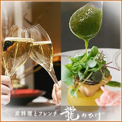 京料理とフレンチ割烹 龍のひげ