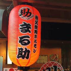 秩父ホルモン協会直営 秩父ホルモン焼肉 まる助 坂戸駅前店
