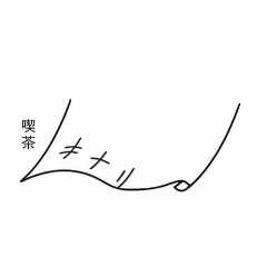 喫茶キナリ