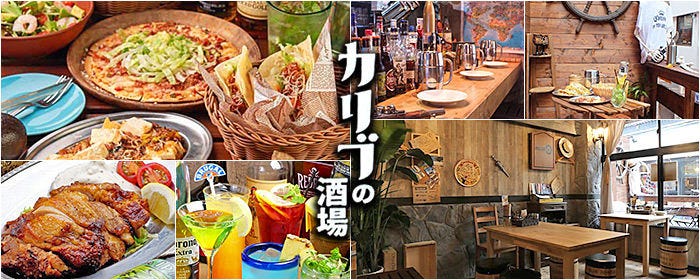 カリブの酒場 町田本店