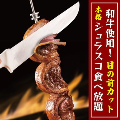 肉バル×食べ放題 シュラスコ＆グリルハウス 渋谷店  メニューの画像