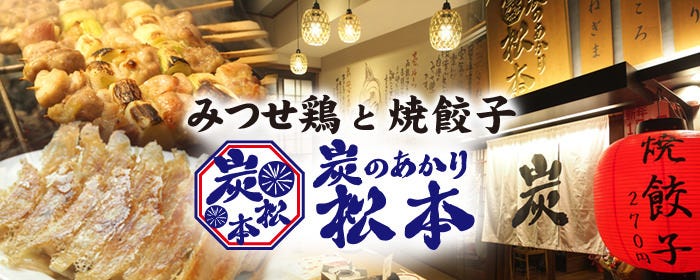 炭火焼き鳥 炭のあかり松本