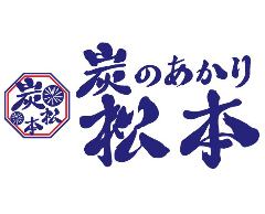 炭火焼き鳥 炭のあかり松本 