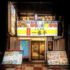 肉ト串 大衆酒場 一番手 梅田お初天神店