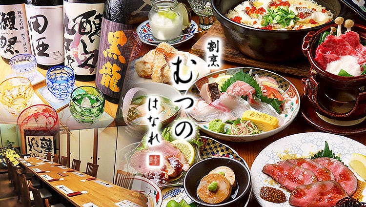 割烹 むつの はなれ
