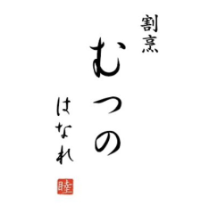割烹 むつの はなれ 