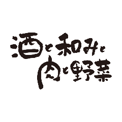 広島 個室居酒屋 酒と和みと肉と野菜 広島中央通り店