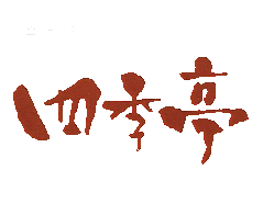 レストラン 四季亭